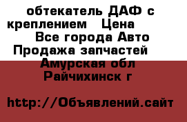 обтекатель ДАФ с креплением › Цена ­ 20 000 - Все города Авто » Продажа запчастей   . Амурская обл.,Райчихинск г.